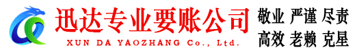 永康迅达要债公司